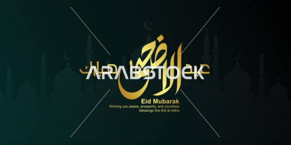 Eid al-Adha Gold Arabic Calligraphy with Mosque Silhouette