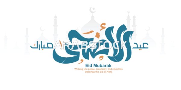 مخطوطة عيد الأضحى مبارك بالخط العربي وتصميم بسيط