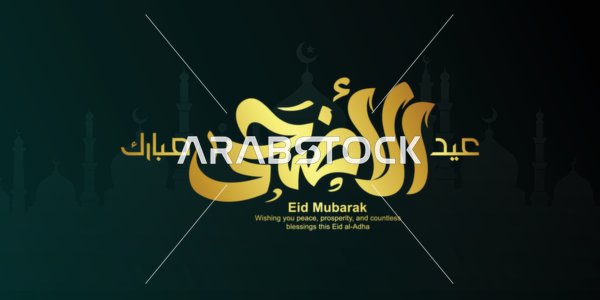 مخطوطة عيد الأضحى المبارك باللون الذهبي