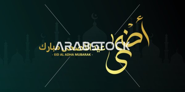 مخطوطة عيد الأضحى المبارك الذهبية بالخط العربي