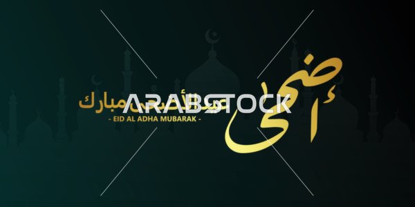تهنئة عيد الأضحى المبارك بالخط العربي الذهبي