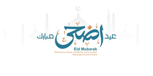 خط عربي لعيد الأضحى المبارك مع ظل مسجد