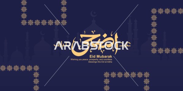 بطاقة تهنئة عيد الأضحى المبارك بخط عربي ذهبي