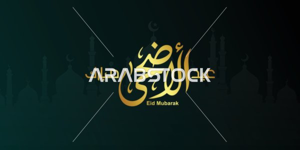 تهنئة عيد الأضحى المبارك بخط عربي ذهبي وتصميم مساجد