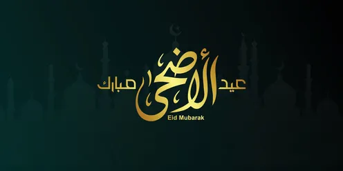 تهنئة عيد الأضحى المبارك بخط عربي ذهبي وتصميم مساجد