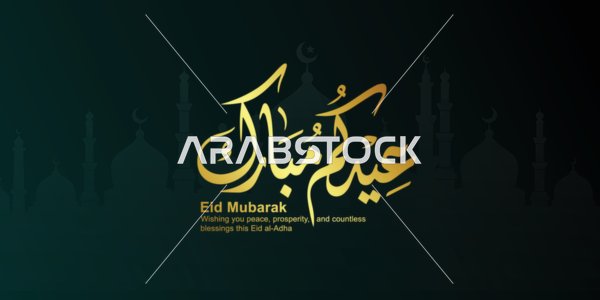 مخطوطة عيد الأضحى التقليدية بالخط العربي للاحتفالات