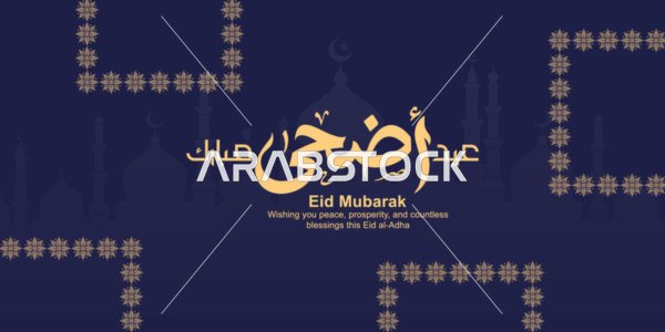 بطاقة تهنئة عيد الأضحى بخط عربي ذهبي