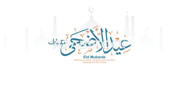 مخطوطة عيد الأضحى مبارك مع ظل المسجد