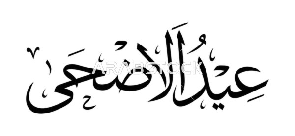 مخطوطة عيد الأضحى بالخط العربي الأسود وتصميم فيكتور