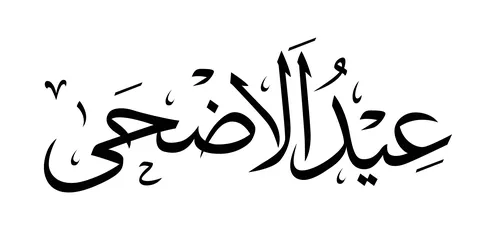مخطوطة عيد الأضحى بالخط العربي الأسود وتصميم فيكتور