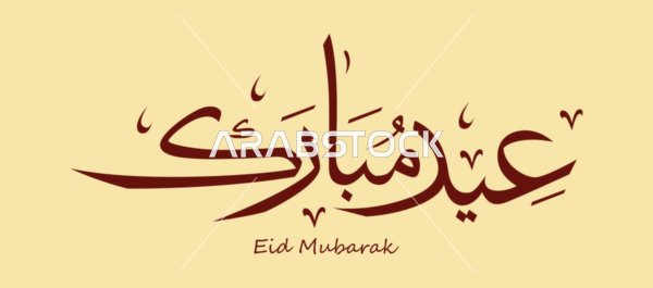 مخطوطة عيد مبارك بالخط العربي على خلفية بيج