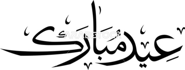 Eid Mubarak Arabic Calligraphy Vector Illustration