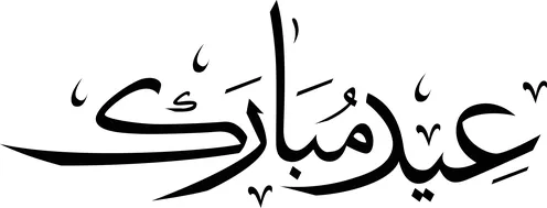 مخطوطة عيد مبارك بالخط العربي الأسود