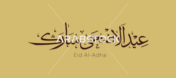 مخطوطة عيد الأضحى المبارك على خلفية ذهبية