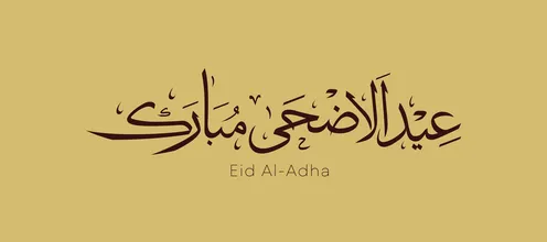 مخطوطة عيد الأضحى المبارك على خلفية ذهبية