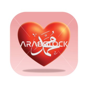 اسم النبي محمد بالخط العربي داخل قلب