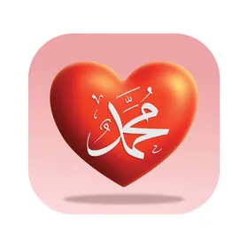 اسم النبي محمد بالخط العربي داخل قلب