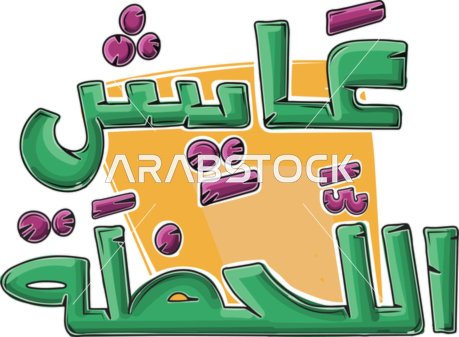 مخطوطة عربية بأسلوب كرتوني عايش اللحظة باللون الأخضر