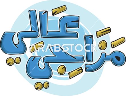مخطوطة عربية عالي مزاجي بالخط الكرتوني الأزرق الرقمي