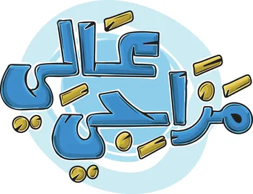 مخطوطة عربية عالي مزاجي بالخط الكرتوني الأزرق الرقمي