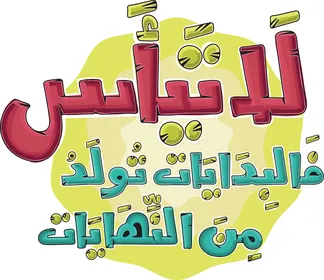 لا تيأس فالبدايات تولد من النهايات - تصميم تايبوغرافي عربي ملهم مرسوم يدوياً