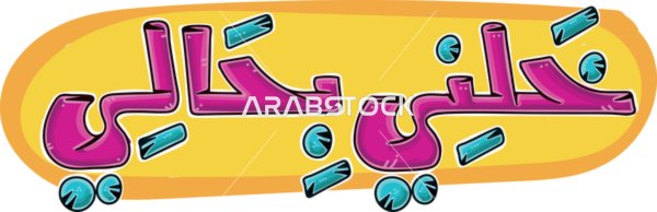 تصميم ملصق جرافيك تايبوجرافي عربي بعبارة خليني بحالي