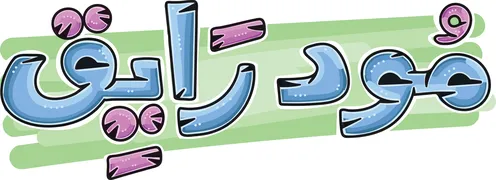 تايبوجرافي عربي عبارة مود رايق تصميم متجهي كرتوني