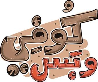 تصميم فيكتور مخطوطة كوفي وبس كرتوني باللغة العربية
