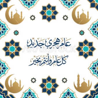 تهنئة رأس السنة الهجرية الجديدة بالخط العربي والزخارف