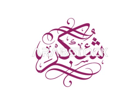 Arabic Calligraphy Shukran Thank You Vector Design