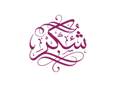 مخطوطة شكرا بالخط العربي الفيكتور باللون البنفسجي