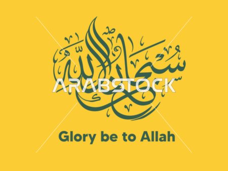Islamic Calligraphy Subhan Allah Green Yellow Vector