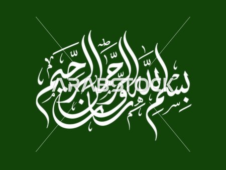 White Arabic Calligraphy Basmala on Green Background