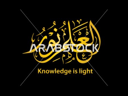 Gold Arabic Calligraphy Knowledge is Light Vector