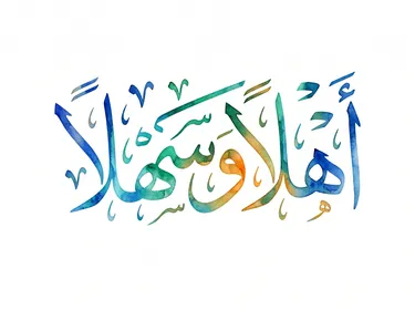 مخطوطة أهلاً وسهلاً بالخط العربي والألوان المائية