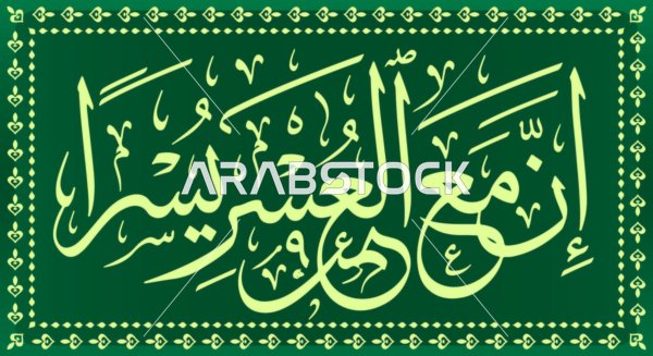 تصميم مخطوطة آية إن مع العسر يسرا بالخط العربي