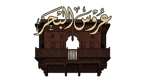 Hijazi Wooden Rawshan Balcony with Arabic Calligraphy
