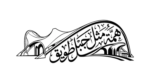 مخطوطة همة مثل جبال طويق تصميم فيكتور بالخط العربي