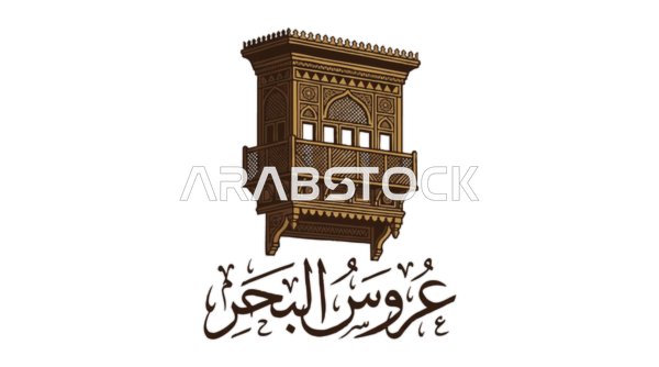 فيكتور الروشان الحجازي التراثي عروس البحر جدة