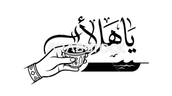 فيكتور فنجان قهوة عربية مع مخطوطة يا أهلاً للترحيب