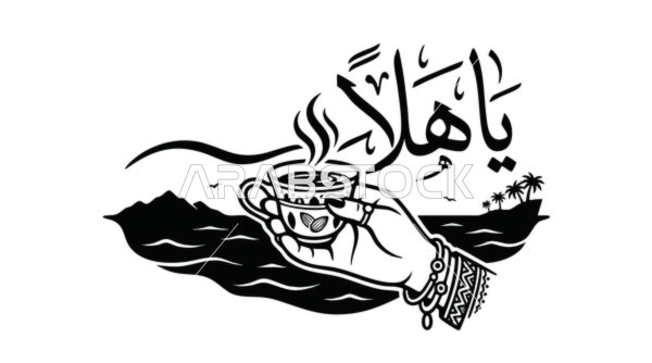 مخطوطة يا هلا مع فنجان قهوة عربية فيكتور