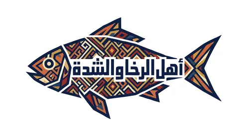 فيكتور سمكة مزينة بنقوش هندسية وعبارة أهل الرخاء والشدة