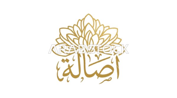 مخطوطة كلمة أصالة بالخط العربي الذهبي مع زهرة اللوتس