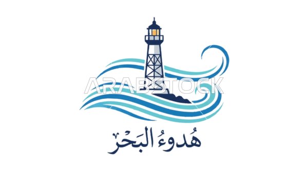 شعار منارة بحرية مع أمواج البحر وتصميم خط هدوء البحر