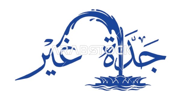 شعار فيكتور لخط عبارة جدة غير مع نافورة الملك فهد