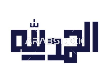 Alhamdulillah Modern Arabic Calligraphy Vector Graphic