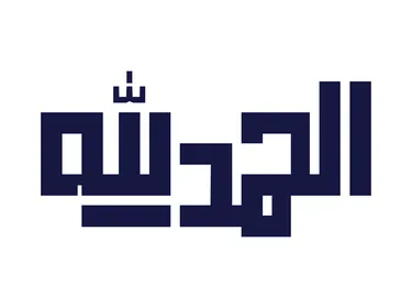 Alhamdulillah Modern Arabic Calligraphy Vector Graphic