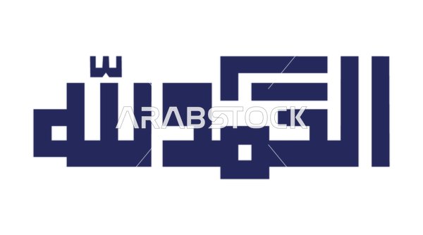 مخطوطة الحمد لله بالخط الكوفي المربع الهندسي الأزرق