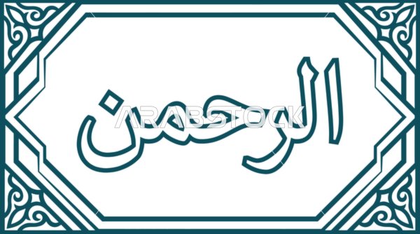 Al Rahman Arabic Calligraphy Islamic Vector Design