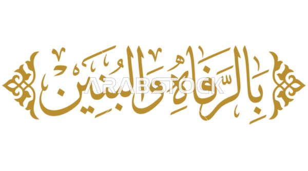 مخطوطة بالرفاء والبنين بالخط العربي الذهبي لتهنئة الزواج